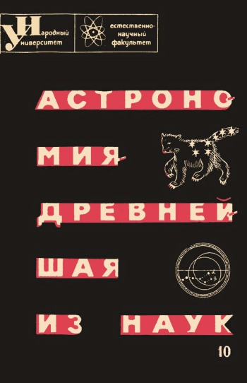 Астрономия - древнейшая из наук