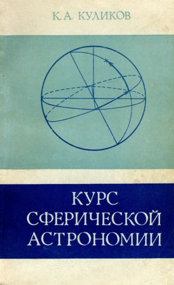 Курс сферической астрономии