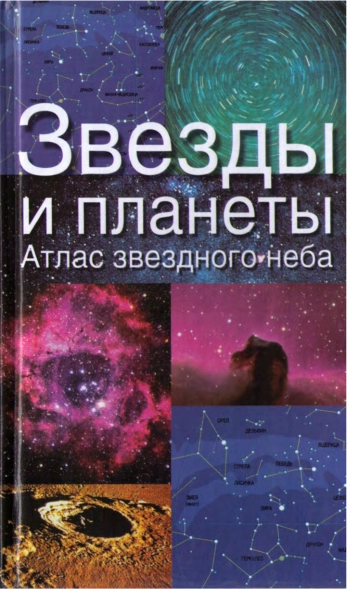 Звезды и планеты: Атлас звездного неба