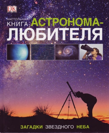 Настольная книга астронома-любителя