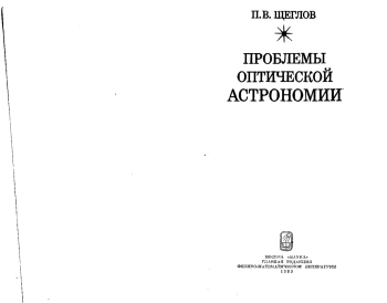 Проблемы оптической астрономии