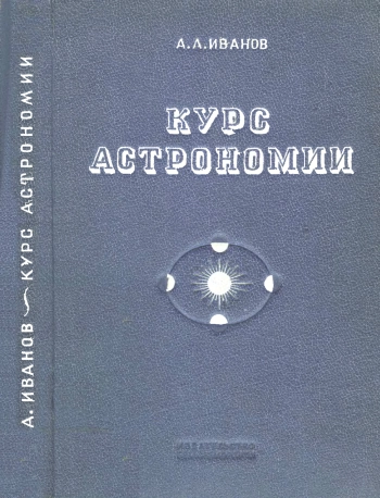 Курс астрономии. Введение в астрономию и сферическая астрономия