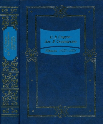 О. В. Струве — Дж. В. Скиапарелли. Переписка. 1859 — 1904 гг.
