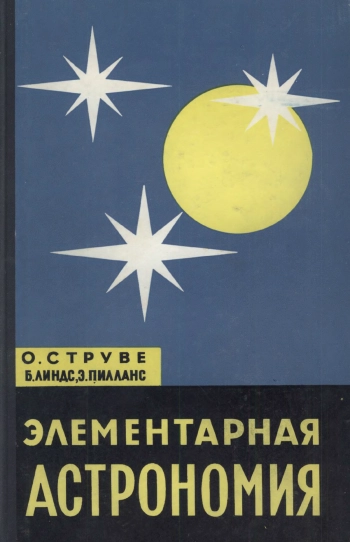 Элементарная астрономия