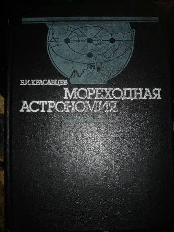 Мореходная астрономия