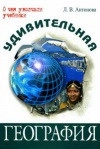 Удивительная география
