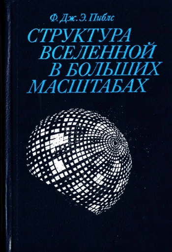 Структура Вселенной в больших масштабах