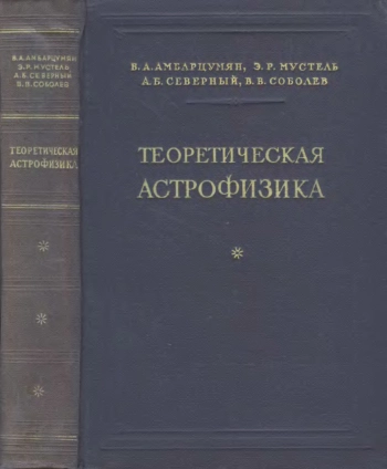 Теоретическая астрофизика