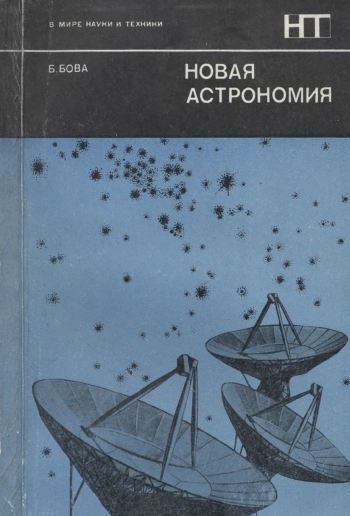 Новая астрономия