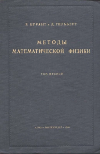 Методы математической физики. Том 2