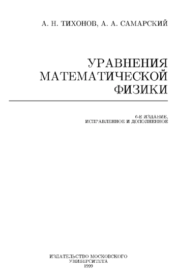Уравнения математической физики