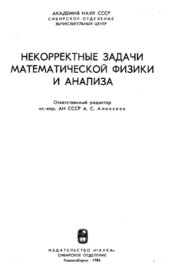 Некорректные задачи математической физики и анализа