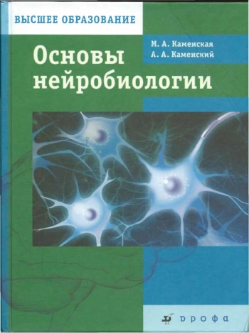 Основы нейробиологии