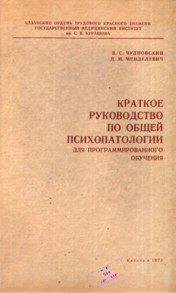 Краткое руководство по общей психопатологии для программированного обучения