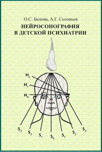 Нейросонография в детской психиатрии