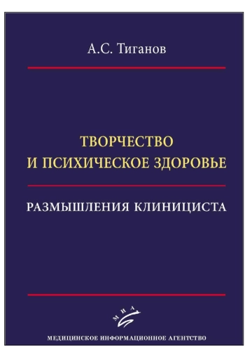 Творчество и психическое здоровье. Размышления клинициста
