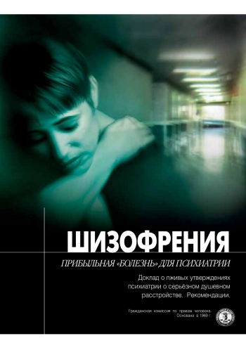 Шизофрения. Прибыльная болезнь для психиатрии. ГКПЧ. 2004