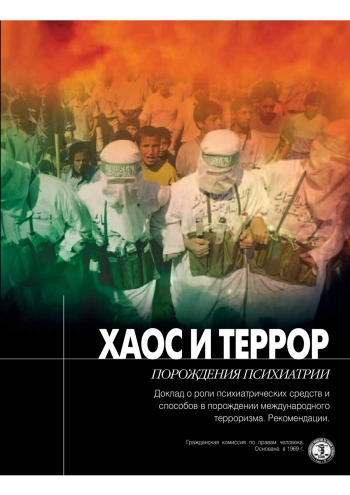 Хаос и террор. Порождения психиатрии