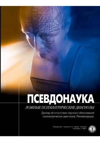 Псевдонаука. Ложные психиатрические диагнозы