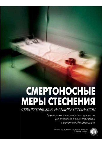 Смертоностные меры стеснения. Терапевтическое насилие в психиатрии