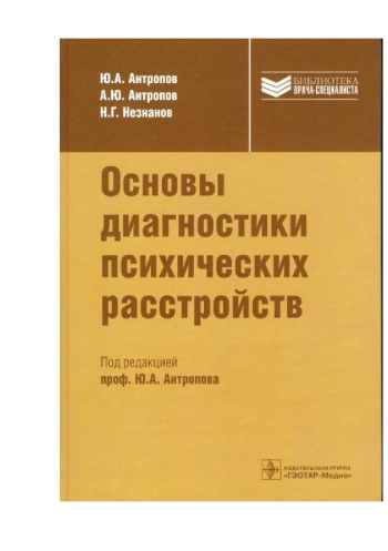Основы диагностики психических расстройств