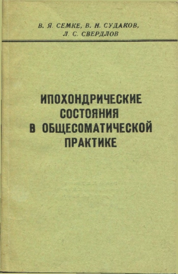Ипохондрические состояния в общесоматической практике