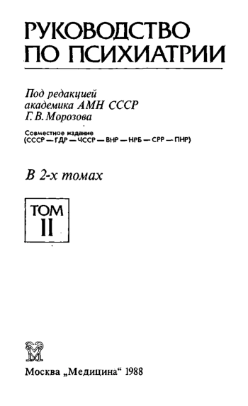 Руководство по психиатрии. Том 2