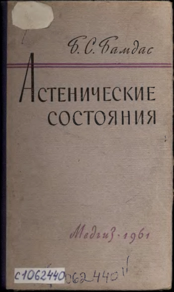 Астенические состояния