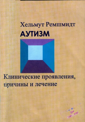 Аутизм. Клинические проявления, причины и лечение