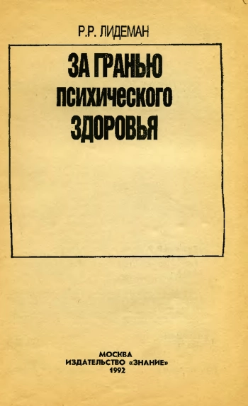 За гранью психического здоровья
