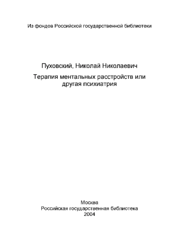 Терапия ментальных расстройств или другая психиатрия