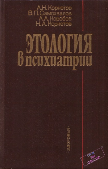Этология в психиатрии