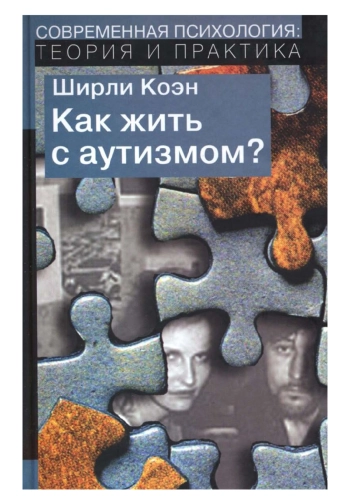 Как жить с аутизмом?