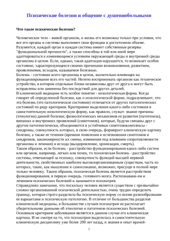 Психические болезни и общение с душевнобольными