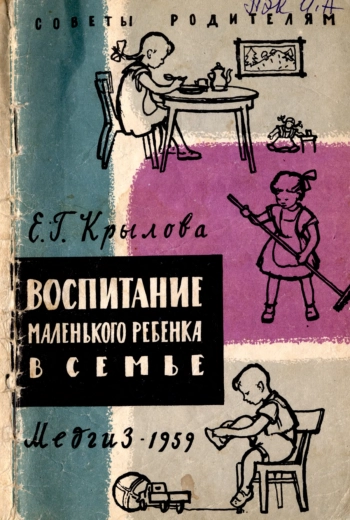 Воспитание маленького ребёнка в семье
