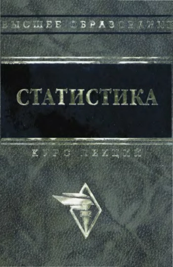 Статистика. Курс лекций