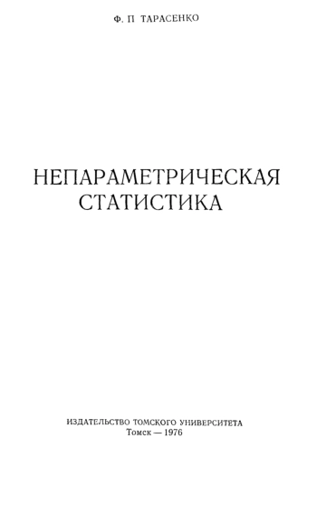 Непараметрическая статистика