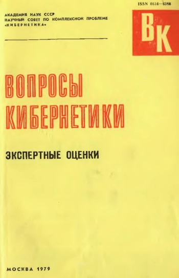 Вопросы кибернетики. Экспертные оценки