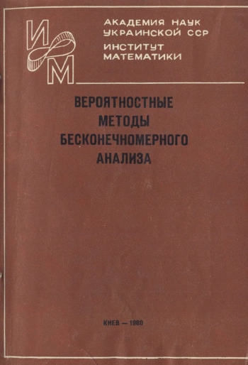 Вероятностные методы бесконечномерного анализа. Сборник научных трудов