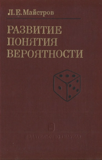 Развитие понятия вероятности
