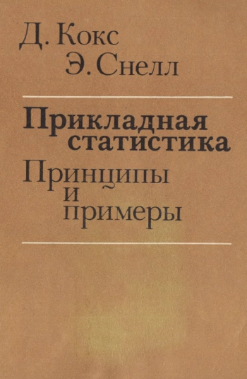 Прикладная статистика. Принципы и примеры