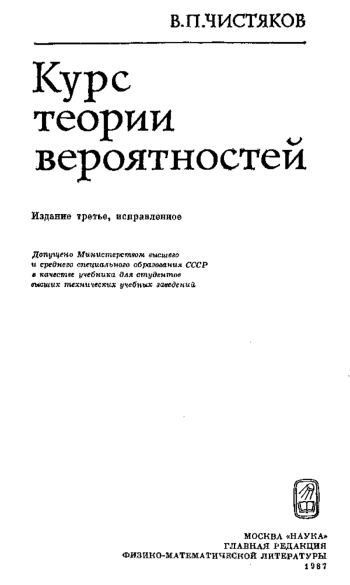 Курс теории вероятностей: Учебник