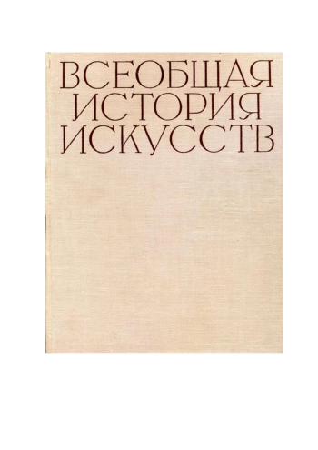ВСЕОБЩАЯ ИСТОРИЯ ИСКУССТВ