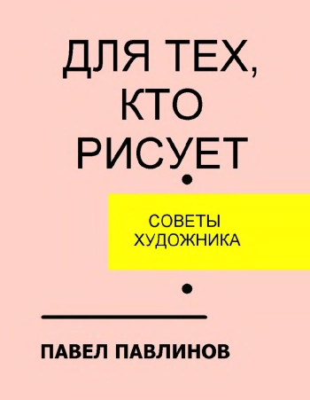 Для тех, кто рисует