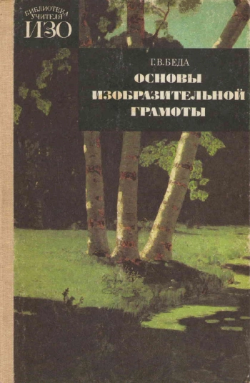 Основый изобразительной грамоты