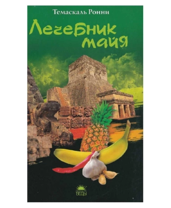 Лечебник майя