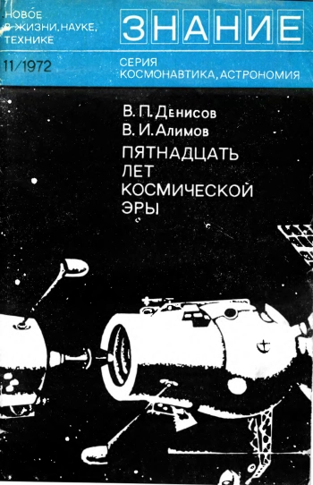 Пятнадцать лет космической эры