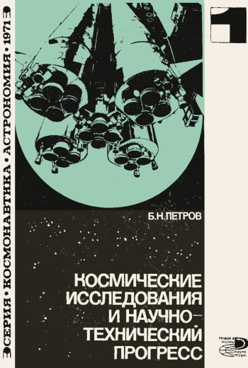 Космические исследования и научно-технический прогресс 