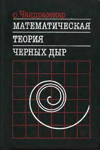 Математическая теория черных дыр (в 2-х частях, часть 1)