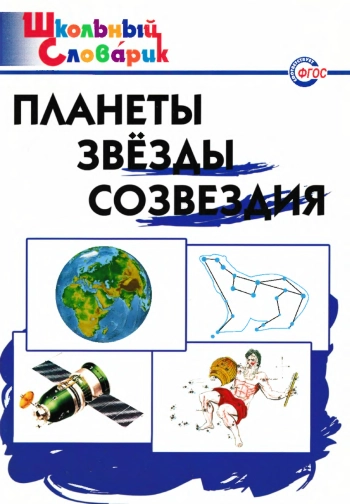 Планеты, звезды, созвездия